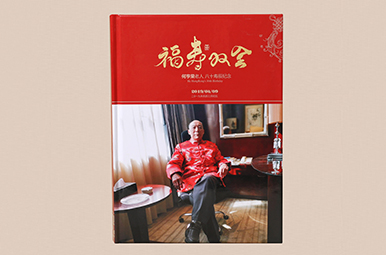 何亨荣老人八十寿辰纪念相册印刷,八十岁生日纪念册设计制作